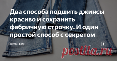 Два способа подшить джинсы красиво и сохранить фабричную строчку. И один простой способ с секретом Всем привет! Найти подходящий размер джинсов с нужной длиной получается очень редко. Чаще всего приходится их подшивать:  Всегда делаю таким образом: надеваю их так, как обычно ношу, то есть, если с ремнем, надо надеть ремень, если без него, то как сядут на фигуру. Подшивать джинсы по старым брюкам не стоит, так как крой разный и длина не получится какой надо. Хочется сохрани...