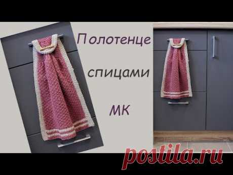 Полотенце спицами. Полотенце своими руками.