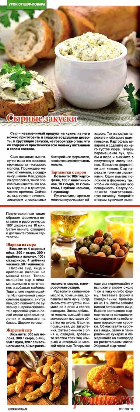 Сырные закуски