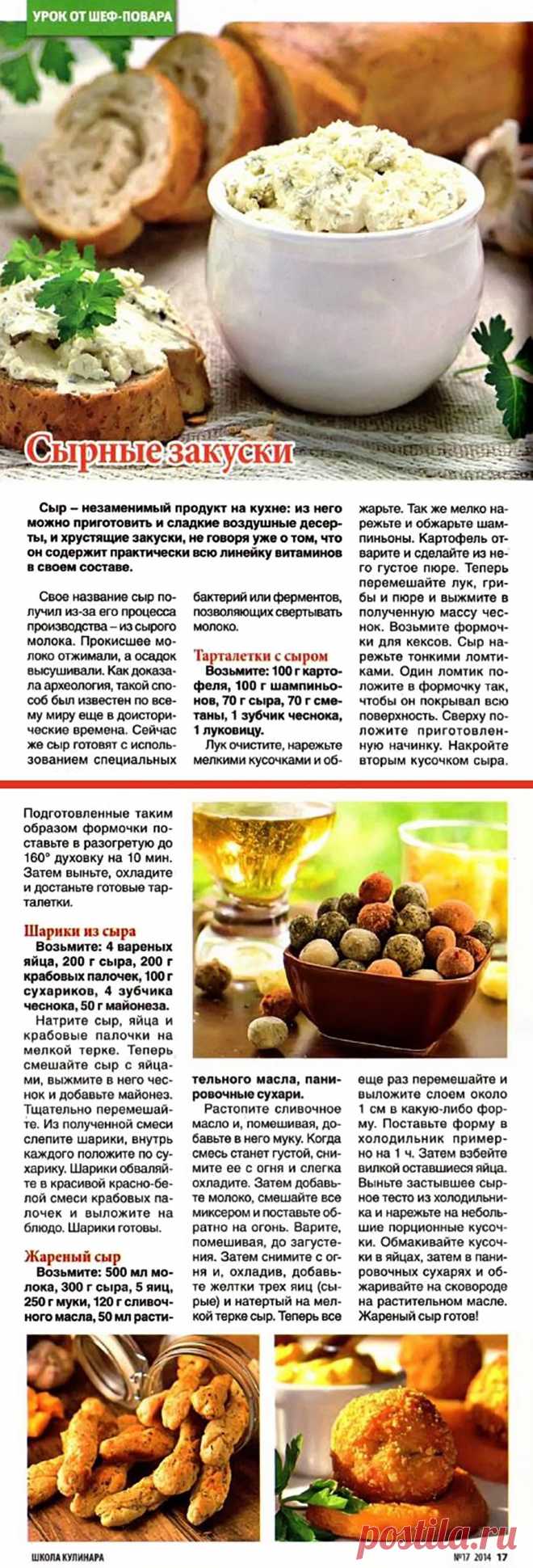 Сырные закуски