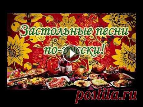 ЗАСТОЛЬНЫЕ ПЕСНИ 1 Лучшая подборка любимых 24 песен. Russian folk drinking song. Русские народные 1) Ой, полным полна моя коробушка - 0:00 2) Как хотела меня мать, да за первого отдать - 03:27 3) Огней так много золотых - 6:20 4) Ой при лужку , при...