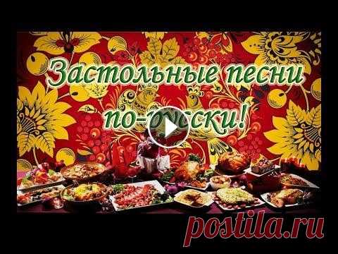 ЗАСТОЛЬНЫЕ ПЕСНИ 1 Лучшая подборка любимых 24 песен. Russian folk drinking song. Русские народные 1) Ой, полным полна моя коробушка - 0:00 2) Как хотела меня мать, да за первого отдать - 03:27 3) Огней так много золотых - 6:20 4) Ой при лужку , при...
