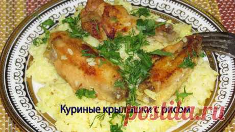 Куриные крылышки с рисом 7-8 куриных крылышек,0,5 ч. л. куркумы,300 мл воды,1,5 стакана риса,масло растительное для обжаривания,соль и перец молотый черный (при желании) по вкусу,све...