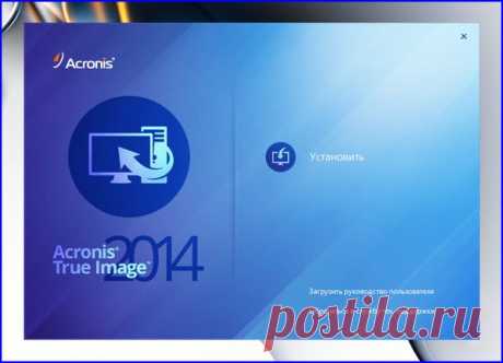 ACRONIS TRUE IMAGE 2014 17.0.6673 | SoftoDrom | Группы Мой Мир