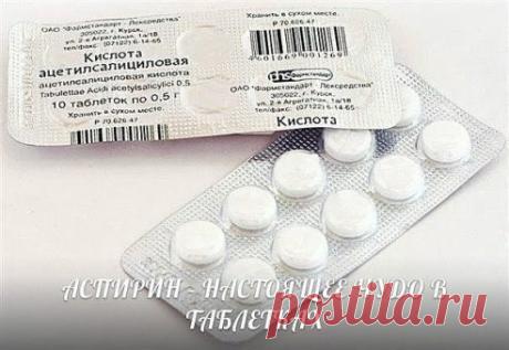 НЕОБЫЧНОЕ ПРИМЕНЕНИЕ ОБЫЧНОГО АСПИРИНА

Аспирин используется не только в медицине, что всем известно, но и широко применяют в быту, не по прямому назначению, как говорится. Об этом ниже:

1. Напомним, что если в воде, которая находится в вазе с цветами, растворена таблетка аспирина, то цветы дольше будут сохранять красоту и радовать окружающих, но этот фокус знают многие.
Показать полностью…