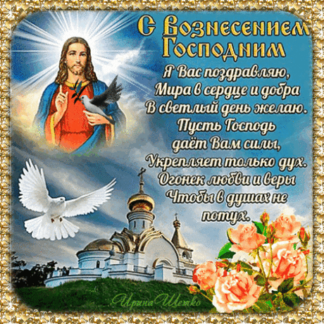 Со Светлым Вознесением Господним
Тебя приветствую сегодня!
Желаю мира, нежной теплоты
И исполнения какой-нибудь мечты!