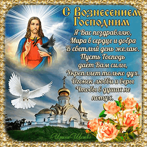 Со Светлым Вознесением Господним
Тебя приветствую сегодня!
Желаю мира, нежной теплоты
И исполнения какой-нибудь мечты!