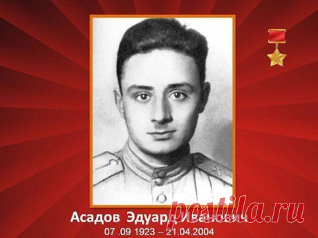 Поэт Асадов Э.И.