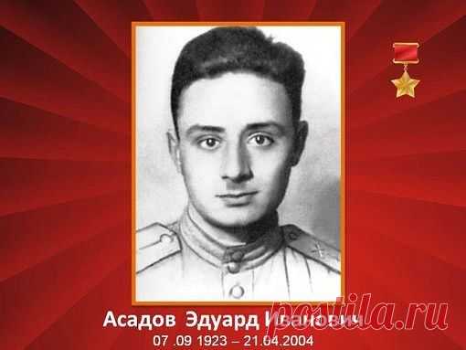 Поэт Асадов Э.И.