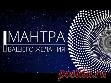 МАНТРА для исполнения вашего желания