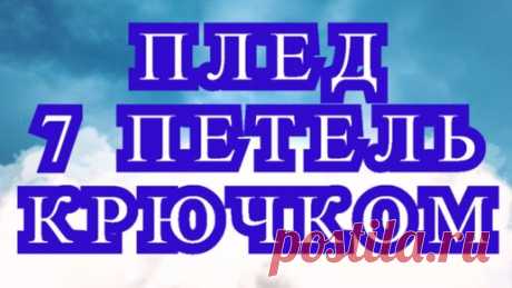 Плед 7 петель крючком - Мастер-класс пошагово | Наталья Ач | Дзен