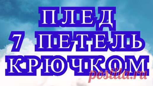 Плед 7 петель крючком - Мастер-класс пошагово | Наталья Ач | Дзен