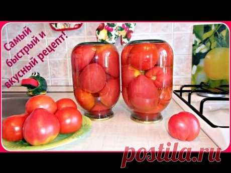 Вкуснейшие маринованные помидоры. Очень простой и быстрый рецепт.
