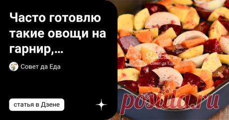 Часто готовлю такие овощи на гарнир, называю их Винегрет. И запекаются всего за 25 минут, и вкус отличный (все дело в соусе)