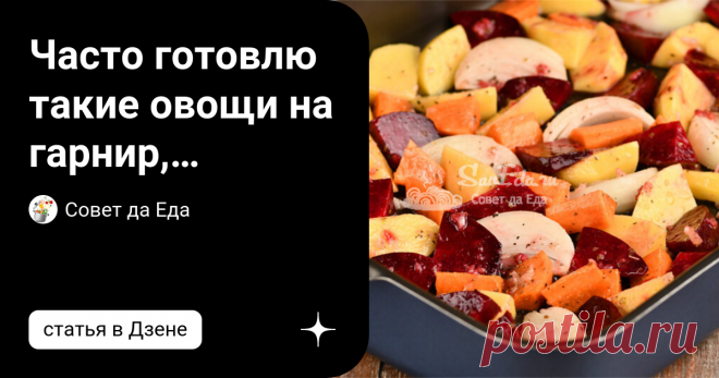 Часто готовлю такие овощи на гарнир, называю их Винегрет. И запекаются всего за 25 минут, и вкус отличный (все дело в соусе)