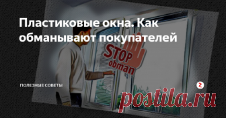 Пластиковые окна. Как обманывают покупателей Пластиковые окна, стоп- обман.