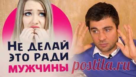 5 ВЕЩЕЙ, КОТОРЫЕ НЕ СТОИТ ДЕЛАТЬ РАДИ МУЖЧИНЫ