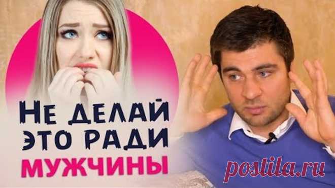 5 ВЕЩЕЙ, КОТОРЫЕ НЕ СТОИТ ДЕЛАТЬ РАДИ МУЖЧИНЫ
