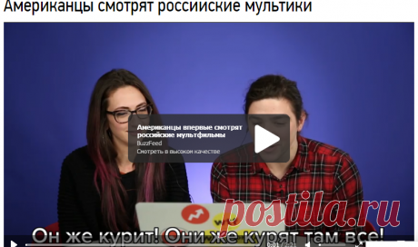 Американцы смотрят российские мультики / Видео / Моя Планета