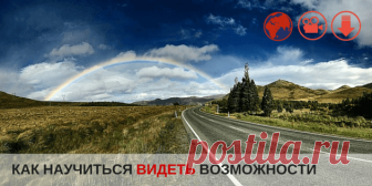 [Медитация] Расширение Возможностей Большинство возможностей в жизни вы блокируете САМИ. Или просто НЕ замечаете их. Медитация поможет вам раздвинуть границы возможного.