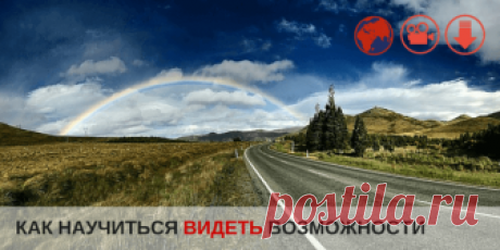 [Медитация] Расширение Возможностей Большинство возможностей в жизни вы блокируете САМИ. Или просто НЕ замечаете их. Медитация поможет вам раздвинуть границы возможного.