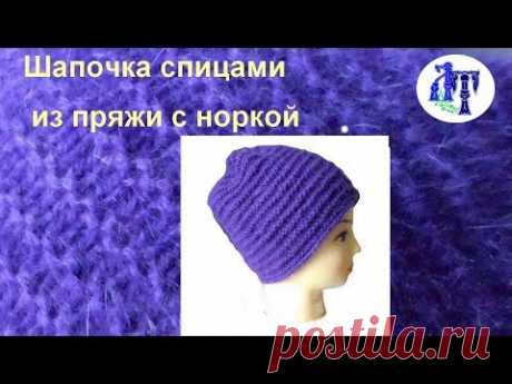Шапочка спицами из итальянской пряжи с норкой.