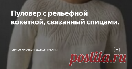 Пуловер с рельефной кокеткой, связанный спицами. Белый пуловер «UNDULATING LINES»
Пуловер с рельефной кокеткой, связанный спицами
Белый пуловер украшен рисунком с волнистыми линиями на круглой кокетке.
Размеры: