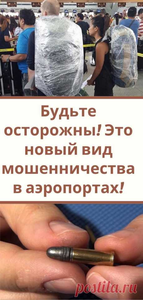 Будьте осторожны! Это новый вид мошенничества в аэропортах!