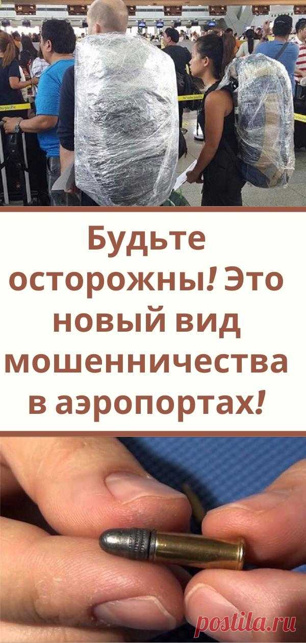 Будьте осторожны! Это новый вид мошенничества в аэропортах!