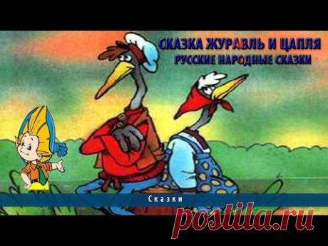 Сказка Журавль и цапля | Русские народные сказки - YouTube