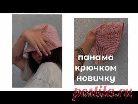 мастер-класс на панаму крючком для новичков