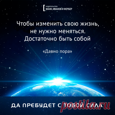 Чтобы изменить свою жизнь не нужно меняться