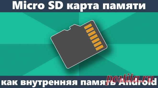 SD карта как внутренняя память Android Как форматировать и использовать Micro SD карту памяти как внутреннюю память на Андроид телефоне.https://remontka.pro/sd-card-as-internal-storage-android/ — ...
