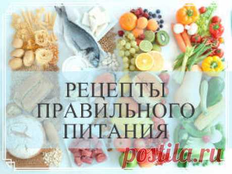 Быстрые и простые рецепты правильного питания