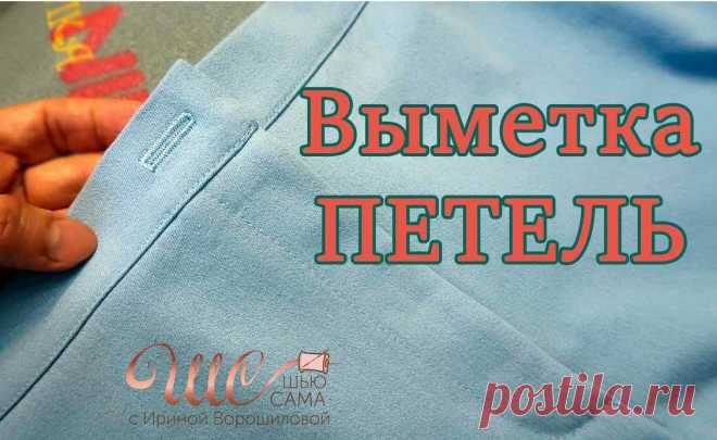 У Вас получается вымётывать машинные петли на манжетах, стойках, поясах? Судя по письмам, это проблема для многих. Смотрите, показываю как...
