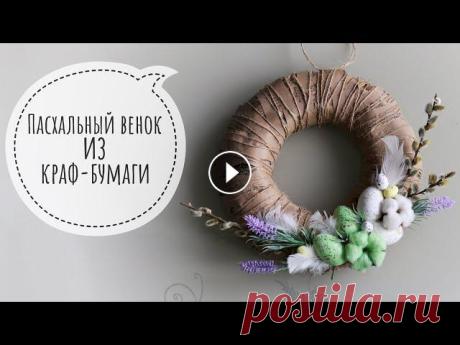 Пасхальный венок из НИЧЕГО! Бюджетный пасхальный декор. Easter wreath from a shell! Всем привет ????????‍♀️. В этом видео я покажу, как сделать венок на Пасху #своимируками из бросовых материалов. Для основы нужны: картон, газеты, бум...