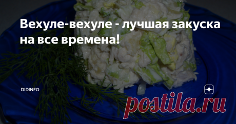 Вехуле-вехуле - лучшая закуска на все времена! Один из вариантов "вехуле-вехуле", о которых я расскажу в конце...
Вехуле-вехуле - это еврейская холодная закуска, которая подаётся всё-таки тёплой))). И само название «всё дальше и дальше» говорит о том, что делаться она может такой высокой и большой, как захочет хозяйка.
А для её приготовления нужны только 1 крупная луковица на 100 граммов сухой фасоли, растительное масло для обжарки, 2 зубчика