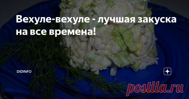 Вехуле-вехуле - лучшая закуска на все времена! Один из вариантов 
