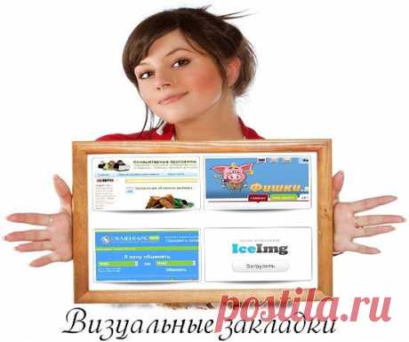 визуальные закладки для браузеров