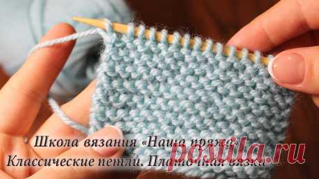 Урок 2. Вязание для начинающих. Классические петли. Платочная вязка