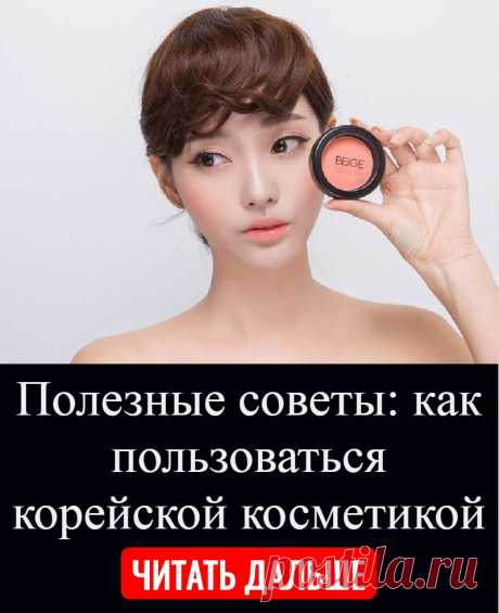 Полезные советы: как пользоваться корейской косметикой