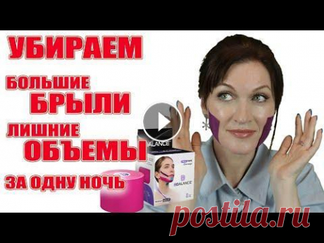Убираем брыли и деформации на лице, поднимаем щечки. Простая схема тейпирования! Каждая сможет! Тейпы для лица, которые я использую более года и могу смело рекомендовать их: 1. Кинезио тейп для лица из хлопка BB Face Tape™ 2,5 см*5 м (узкие) http...