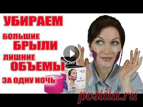 Убираем брыли и деформации на лице, поднимаем щечки. Простая схема тейпирования! Каждая сможет! Тейпы для лица, которые я использую более года и могу смело рекомендовать их: 1. Кинезио тейп для лица из хлопка BB Face Tape™ 2,5 см*5 м (узкие) http...
