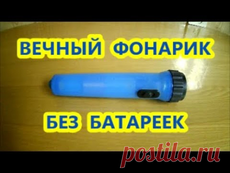 🌑  Вечный Фонарик Без Батареек - Модернизация
