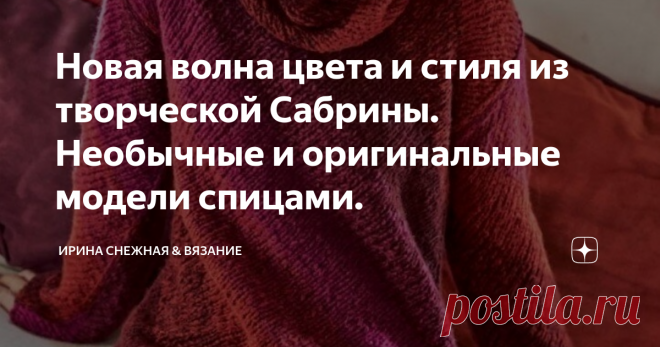 Новая волна цвета и стиля из творческой Сабрины. Необычные и оригинальные модели спицами. пуловер
Все со временем меняется. С приходом сезонной прохлады и зимы изменился и стиль в вязаных вещах. Стало больше крупной вязки, ярких цветов и свободного стиля. Затронули эти изменения и Сабрину. То, что предлагает в последних номерах этот журнал наверное на радость модницам. Многие стили соединились воедино. Цветовая гамма настроена как на спокойные тона, так и на яркие и контрастные