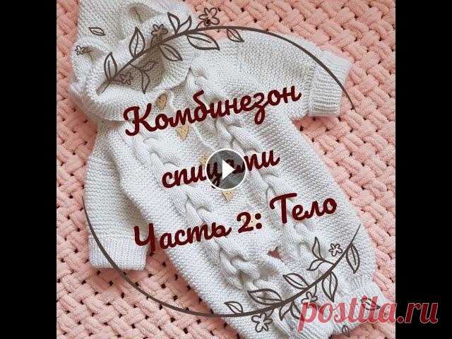 Комбинезон для новорожденного спицами часть 2 / Подробный мастер - класс по вязанию комбинезона Свяжем популярный комбинезон для новорожденного с косами и ушками на возраст 0-3 мес В данной части видео вяжем тело комбинезона Часть 1 Часть 3 Я в с...
