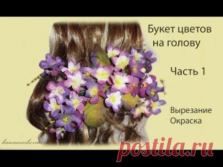 Букет цветов на голову. Вырезание, окраска. Часть 1