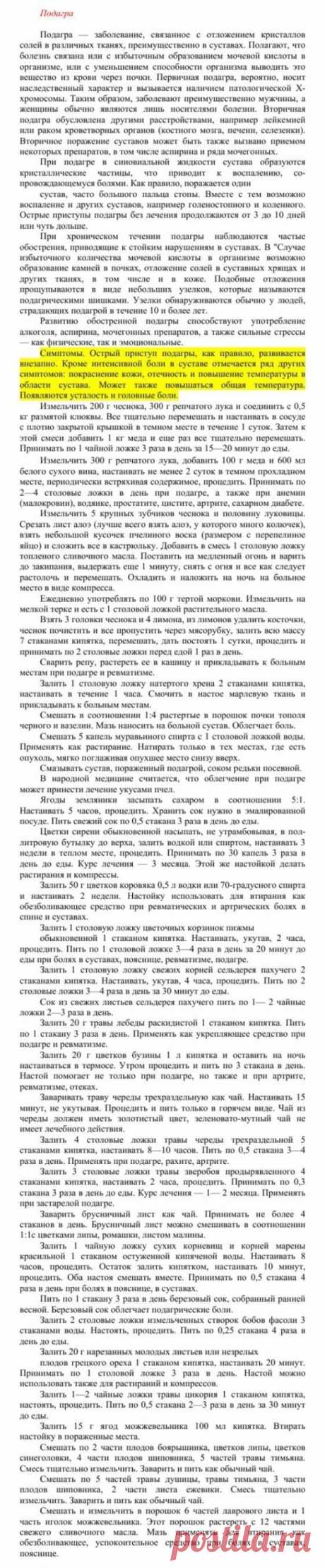 Подагра.
Травник. Золотые рецепты народной медицины. Универсальный справочник. Москва 2007