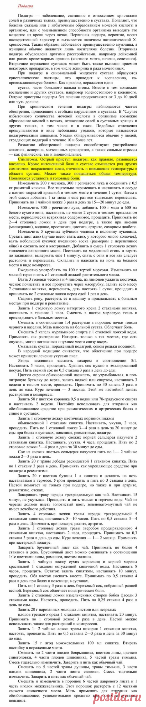 Подагра.
Травник. Золотые рецепты народной медицины. Универсальный справочник. Москва 2007