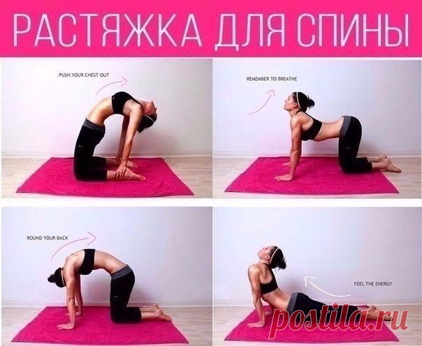 Растягиваем спинку каждое утро для хорошего самочувствия